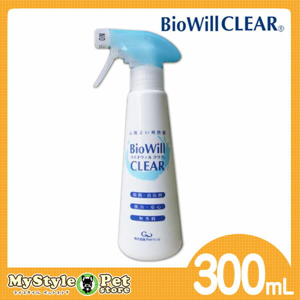 バイオウィルクリア BioWillCLEAR バイオウィル 300ml スプレー 除菌 消臭 スプレー　（ペット 犬猫用品）