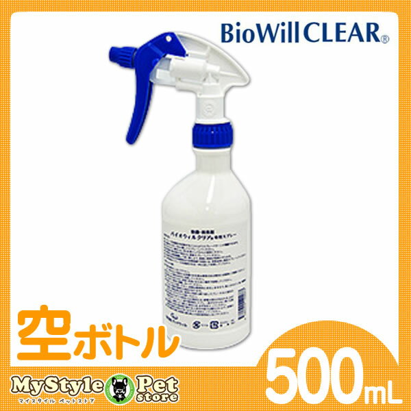 バイオウィルクリア バイオウィル 空ボトル 500ml BioWillCLEAR スプレー 除菌 消臭 スプレー　（ペット 犬猫用品）