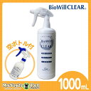 バイオウィルクリア 1000ml スプレー 専用空ボトル付 BioWillCLEAR バイオウィル 除菌 消臭 スプレー (ペット 犬猫用品)