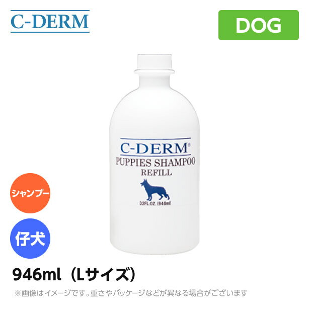 シーディーム セラピーパピー シャンプー L 946ml C-DEAM 犬のシャンプー（犬用品 ペットシャンプー 犬用シャンプー）