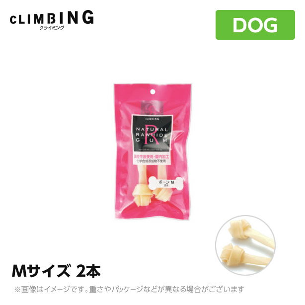 クライミング・ナチュラルローハイドガム ボーン2本ガム 牛皮 犬用 おやつ（国産 ペットフード 犬用ガム ご褒美 犬用品）