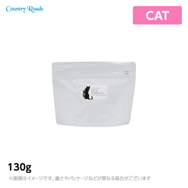 カントリーロード 粉末 ヘアボールコントロールミルク＜130g＞猫用 ドライフード ペットフード（猫用品）