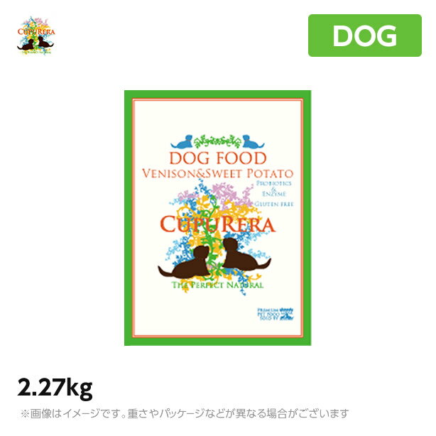 【あす楽】【正規品】クプレラ ベニソン＆スイートポテト 2.27kg 成犬 アダルト ドッグフード CUPURERA（鹿肉 ペットフード 成犬用ドッグフード 犬用品 ドライフード）