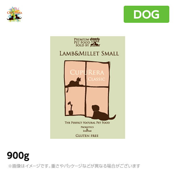 【あす楽】【正規品】クプレラ ラム＆ミレット 900g スモール 小粒 成犬 アダルト ～ シニア （高齢犬） ドッグフード CUPURERA（ドライフード ペットフード 犬用品）