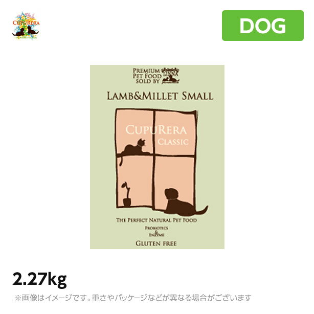 【正規品】クプレラ ラム＆ミレット 2.27kg スモール 小粒（ドライフード ペットフード 犬用品）