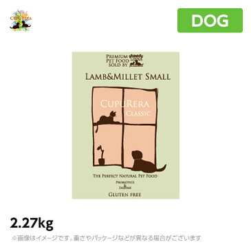 【正規品】クプレラ ラム＆ミレット 2.27kg スモール 小粒 成犬 アダルト 〜 シニア （高齢犬） ドッグフード CUPURERA（ドライフード ペットフード 犬用品）