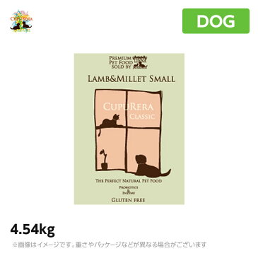 【正規品】クプレラ ラム＆ミレット 4.54kg スモール 小粒（ドライフード ペットフード 犬用品）