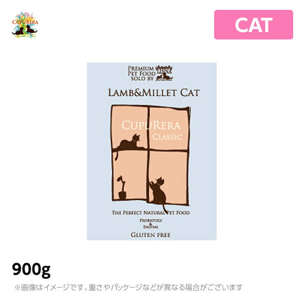 【あす楽】クプレラ ラム＆ミレット キャットフード CUPURERA キャット 900g 幼猫～高齢猫まで対応（ドライ ペットフード 猫用品）