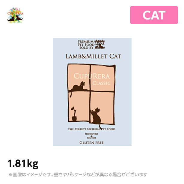 クプレラ ラム＆ミレット キャットフード CUPURERA キャット 1.81kg 幼猫～高齢猫まで対応（ドライ ペットフード 猫用品）