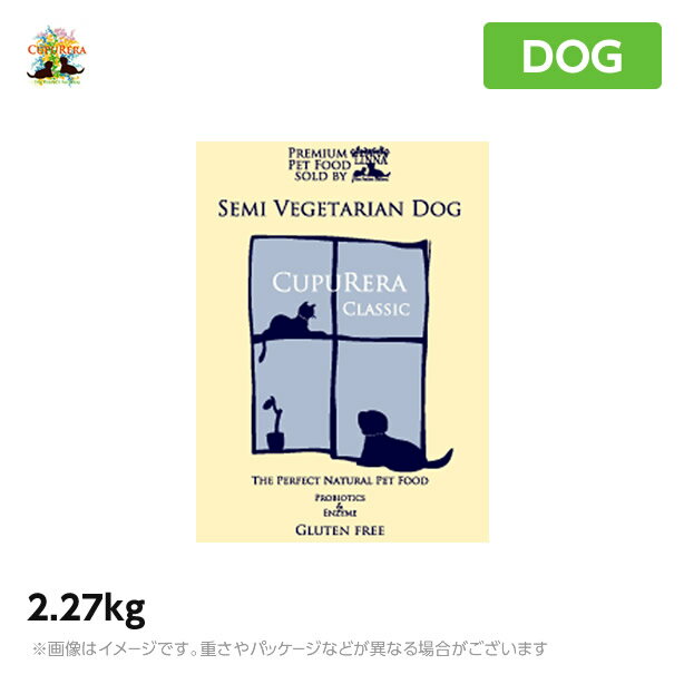 【あす楽】【正規品】クプレラ セミベジタリアン 2.27kg 成犬 アダルト ～ 肥満犬 ダイエット ドッグフード CUPURERA（ペットフード 成犬用ドッグフード 犬用品 ドライフード）