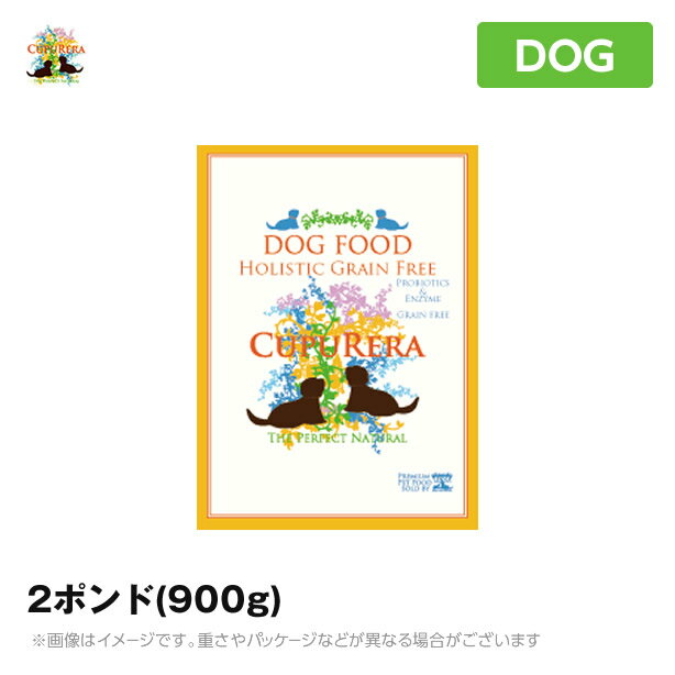 【あす楽】クプレラ 犬用 ホリスティック グレインフリー 2ポンド（900g) (全成長段階用 穀物不使用 お腹にやさしい ドライフード ドッグフード ペットフード)