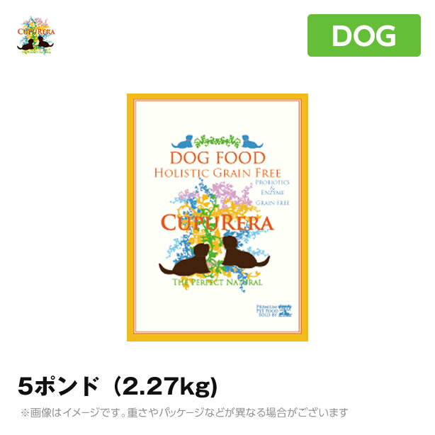 クプレラ 犬用 ホリスティック グレインフリー 5ポンド（2.27kg) (全成長段階用 穀物不使用 お腹にやさしい ドライフード ドッグフード ペットフード)