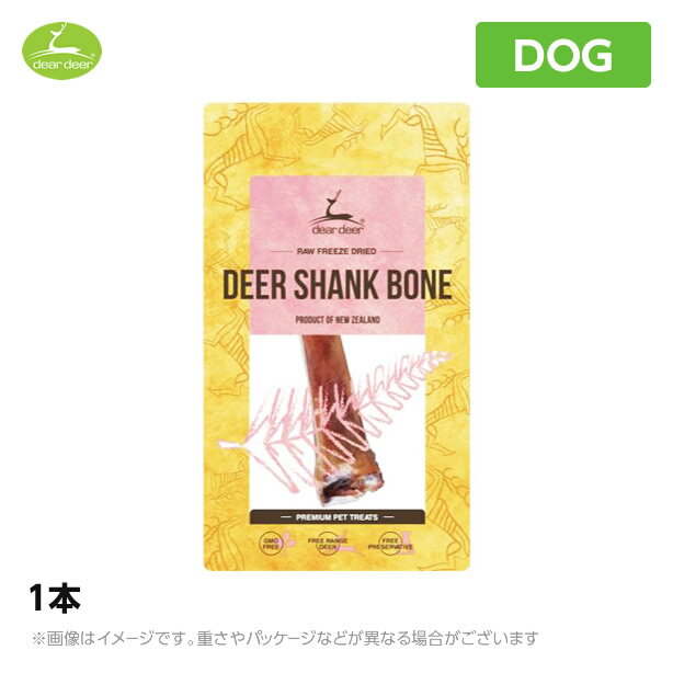 dear deer 鹿のすね骨【S】犬用 鹿肉 ニュージーランド産（ペット おやつ ご褒美 犬用品）