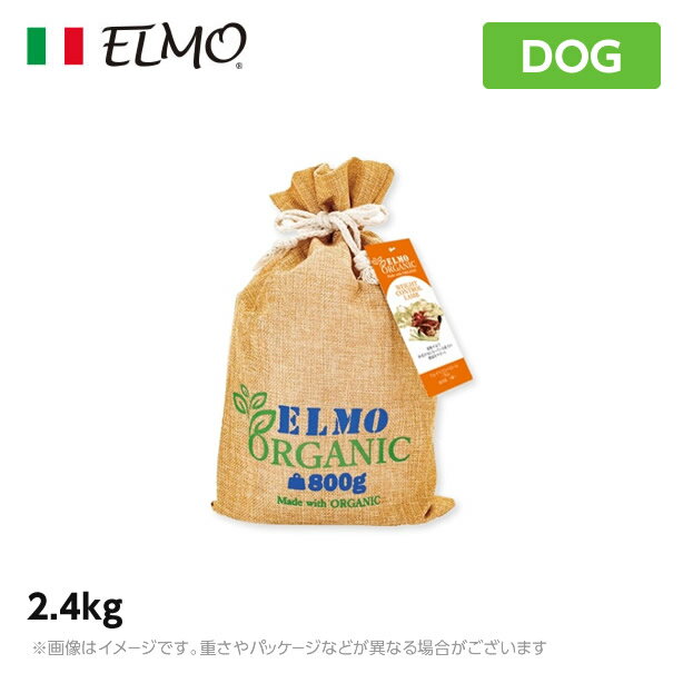 ELMO エルモ オーガニック ドッグフード ウェイトコントロール/ラム 2.4kg (犬用 プレミアムフード 有機栽培 体重ケア)