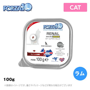 フォルツァ10 Forza10 CAT リナール アクティウェット（腎臓ケア） 100g ラム 猫用 成猫用 シニア猫 ウェットフード（キャットフード ウエットフード ペットフード 猫用品 高齢猫）