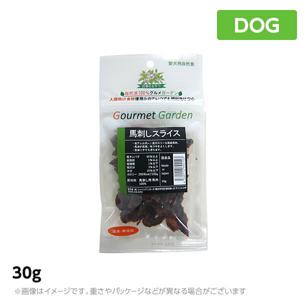 グルメガーデン　馬刺しスライス30g 犬 おやつ ジャーキー（ご褒美 ペットフード 犬用品）