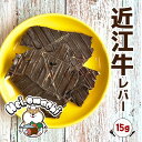 【5個までメール便送料無料】Hei,omachi ヘイオマチ 近江牛レバー 15g | 犬 おやつ 無添加 国産 和牛 牛肉 ドッグフード トリーツ 犬のおやつ...