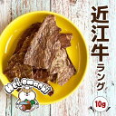 【5個までメール便送料無料】Hei,omachi ヘイオマチ 近江牛ラング(肺) 10g | 犬 おやつ 無添加 国産 和牛 牛肉 ドッグフード トリーツ 犬の...