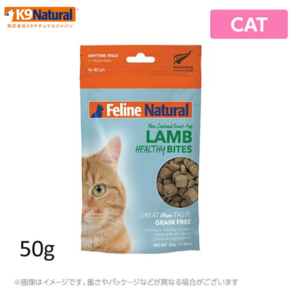 フィーラインナチュラル Feline Natural （猫用） フリーズドライ ラム・トリーツ 50g 無添加 おやつ ジャーキー 生肉 フリーズドライ 手作り（猫用品）