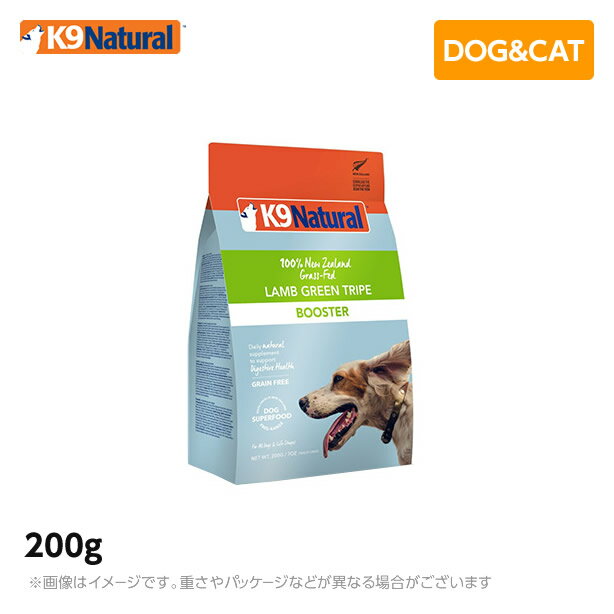 【あす楽】K9 ナチュラル K9Natural ラム・グリーントライプ 200g 無添加 K9 ドッグフード 生肉 フリーズドライ 手作り