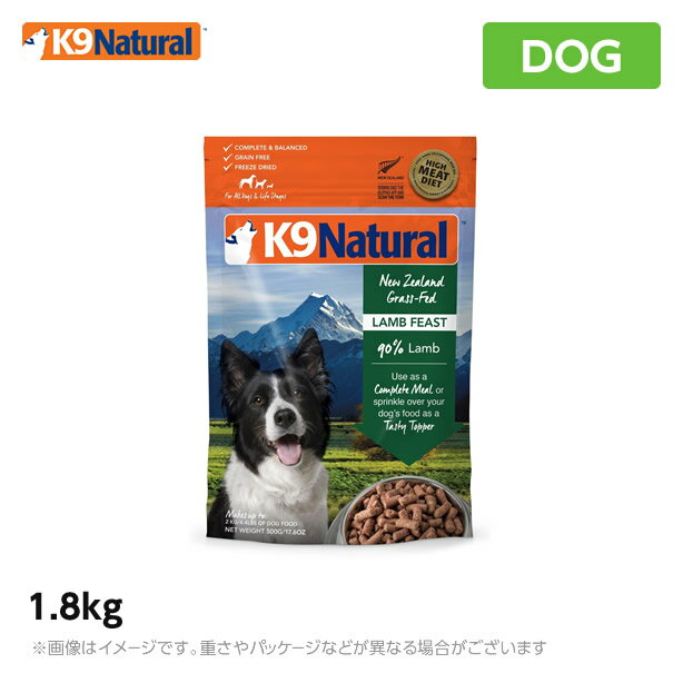 【★300円オフクーポンが使える★】【期間限定送料無料】K9 ナチュラル　ラム フリーズドライ 1.8kg（7.2kg分）オーガニック 無添加 K9 ドッグフード 生肉 フリーズドライ 手作り（犬 ペットフード 犬用品 ケーナインナチュラル ドライフード）