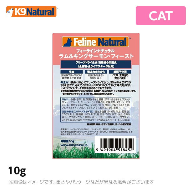 フィーラインナチュラル Feline Natural （猫用）ラム＆サーモン フィースト 10g(40g分) 無添加 おやつ ジャーキー 生肉 フリーズドライ 手作り（猫用品）