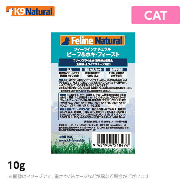 フィーラインナチュラル Feline Natural （猫用）ビーフ＆ホキ フィースト 10g(40g分) 無添加 おやつ ジャーキー 生肉 フリーズドライ 手作り（猫用品）