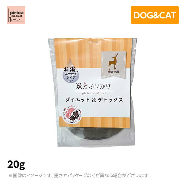 漢方ふりかけ ダイエット＆デトックス（鹿） 20g　(犬用　猫用　ペットフード　ドッグフード　キャットフード　おやつ　添加物不使用　着色料不使用　保存料不使用　低脂肪　高タンパク　ふりかけ)