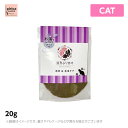 【6個セット】漢方ふりかけ 猫用 水分＆毛玉ケア（鰹） 20g　(犬猫用　ペットフード　キャットフード　おやつ　添加物不使用　着色料不使用　保存料不使用　低脂肪　高タンパク　ふりかけ)