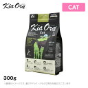 Kia Ora(キアオラ)キャットフード ビーフ&レバー 300g アレルギー対応(猫 ペットフード ドライフード 猫用品)