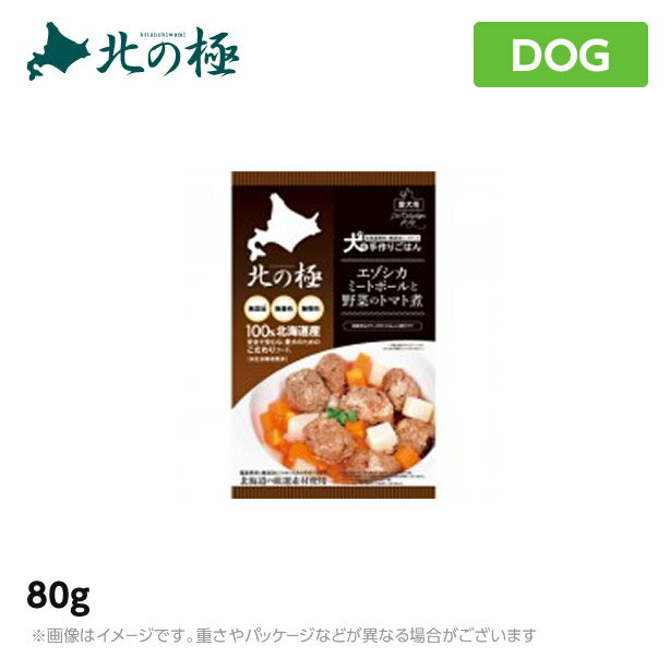 北の極 犬の手作りごはん エゾシカミートボールと野菜のトマト煮 ドッグフード レトルト 80g