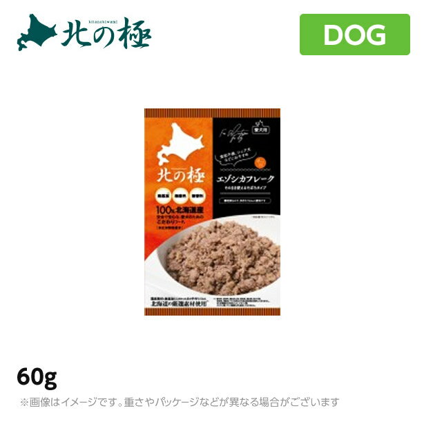 北の極　エゾシカフレーク ドッグフード トッピング おやつ 60g