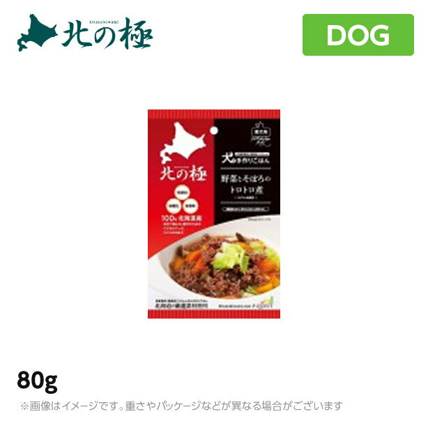 北の極　犬の手作りごはん 野菜とそぼろのトロトロ煮　ドッグフード レトルト トッピング 80g (ペットフード)