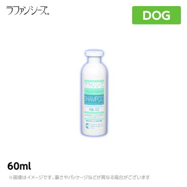 ラファンシーズ トリートメントシャンプー nk-12 60ml お試しサイズペット シャンプー（ペットシャンプー）