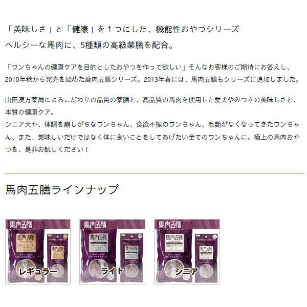 【3個セット】馬肉五膳シニア 50g 犬用おやつ ドッグフード ジャーキー サプリメント 漢方 オリエント商会 mystyle-pet-10039744 MyStyleペットストア サンプル画像3