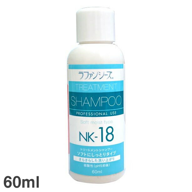 ラファンシーズ トリートメントシャンプー NK-18 60ml ペット用 犬風呂 ペットケア用品 1