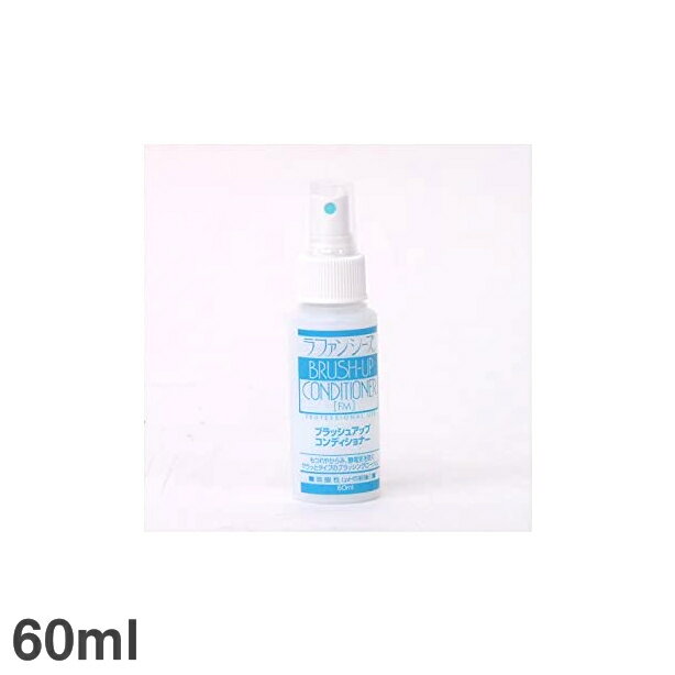 ラファンシーズ ブラッシュアップコンディショナー 60ml ペット用 犬風呂 ペットケア用品