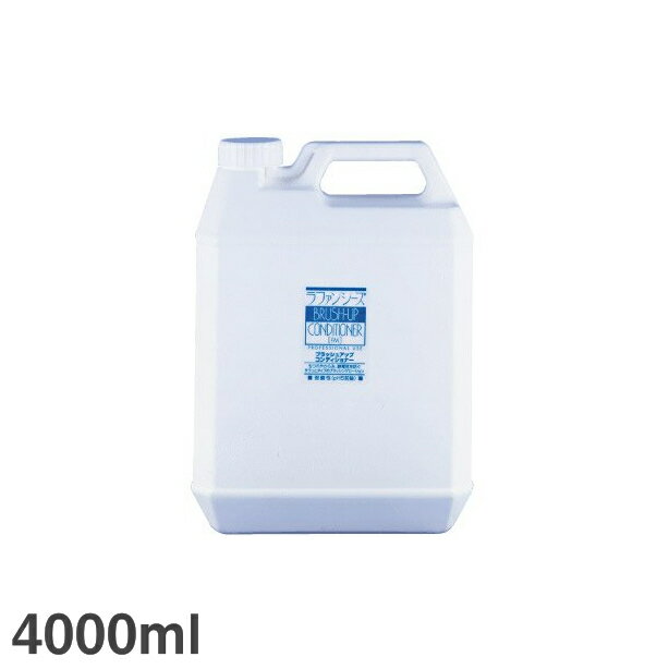 ラファンシーズ ブラッシュアップコンディショナー 4,000ml ペット用 犬風呂 ペットケア用品