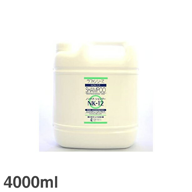 ラファンシーズ ノン・FPシャンプー NK-12 4,000ml ペット用 犬風呂 ペットケア用品