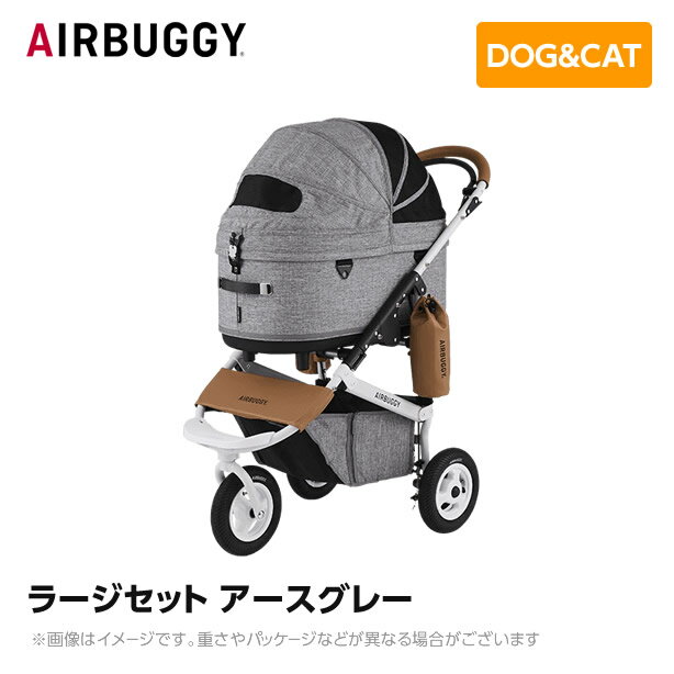 AIRBUGGY エアバギー エアーバギー ドーム3 ラージセット アースグレー AD2600 ペットカート ペットキャリー