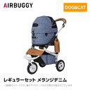 【入荷時期未定】AIRBUGGY エアバギー エアーバギー ドーム3 レギュラーセット メランジデニム AD3202 ペットカート