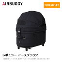 【入荷時期未定】AIRBUGGY エアバギー エアーバギー ドーム3コット レギュラー アースブラック AD3101 ペットカート ペットキャリー