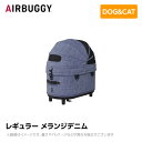 ※コット部分のみ※AIRBUGGY エアバギー エアーバギー ドーム3コット レギュラー メランジデニム AD3102 ペットカート