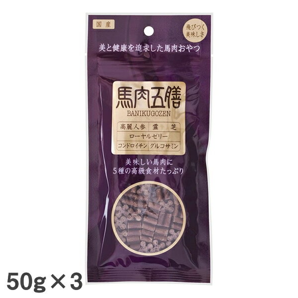 【3個セット】馬肉五膳レギュラー 50g 犬用おやつ ドッグフード ジャーキー サプリメント 漢方 オリエント商会