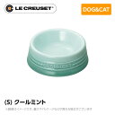 ストーンウェア ル・クルーゼ Le Creuset ペット ペットボール (S) クールミント ペット用品 犬用 猫用 フードボウル ペットフード 小型犬 中型犬 猫 ストーンウェア 皿 食器 食べこぼし防止 ミニチュアシュナウザー フレンチブルドッグ 柴犬 コーギー