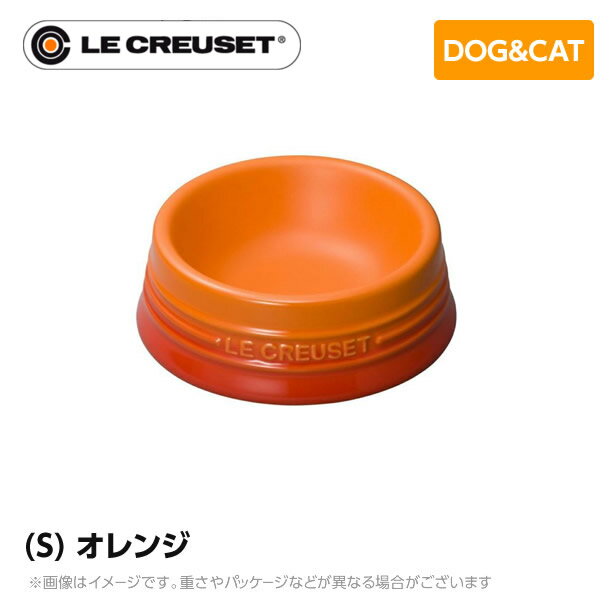 ストーンウェア ル・クルーゼ Le Creuset ペット ペットボール (S) オレンジ ペット用品 犬用 猫用 フードボウル ペットフード 小型犬 中型犬 猫 ストーンウェア 皿 食器 食べこぼし防止 ミニチュアシュナウザー フレンチブルドッグ 柴犬 コーギー