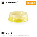 ストーンウェア ル・クルーゼ Le Creuset ペット ペットボール (SS) ソレイユ ペット用品 犬用 猫用 フードボウル ペットフード 小型犬 中型犬 猫 ストーンウェア 皿 食器 食べこぼし防止 ミニチュアシュナウザー フレンチブルドッグ 柴犬 コーギー