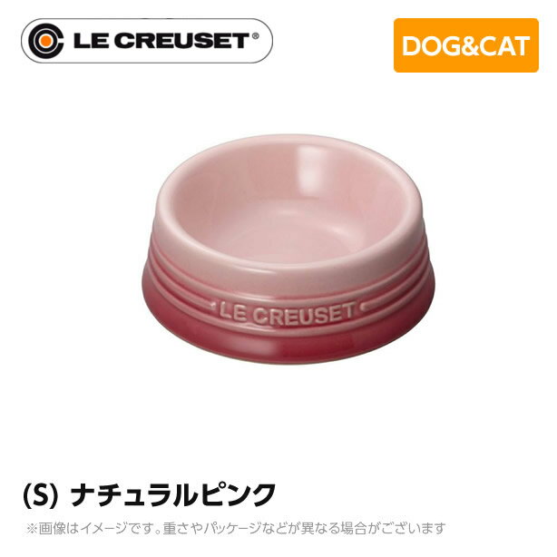 ルクルーゼ ストーンウェア 【在庫一掃】ル・クルーゼ Le Creuset ペット ペットボール (S) ナチュラルピンク ペット用品 犬用 猫用 フードボウル ペットフード 小型犬 中型犬 猫 ストーンウェア 食器 食べこぼし防止 ミニチュアシュナウザー フレンチブルドッグ 柴犬 コーギー