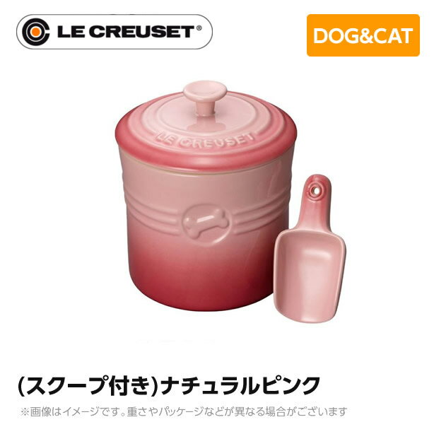 ルクルーゼ ストーンウェア ル・クルーゼ Le Creuset ペット ペットフード・コンテナー (スクープ付キ) ナチュラルピンク ペット用品 犬用 猫用 フードボウル ペットフード 小型犬 中型犬 ストーンウェア 食器 食べこぼし防止 ミニチュアシュナウザー フレンチブルドッグ