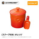 ル・クルーゼ Le Creuset ペット ペットフード・コンテナー (スクープ付キ) オレンジ ペット用品 犬用 猫用 フードボウル ペットフード 小型犬 中型犬 猫 ストーンウェア 皿 食器 食べこぼし防止 ミニチュアシュナウザー フレンチブルドッグ